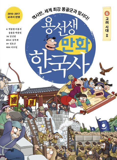 용선생 만화 한국사 : 역사반, 세계 최강 몽골군과 맞서다!. 6, 고려 시대 Ⅱ