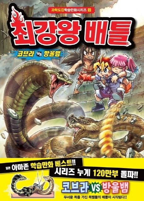 최강왕 배틀: 코브라 vs 방울뱀