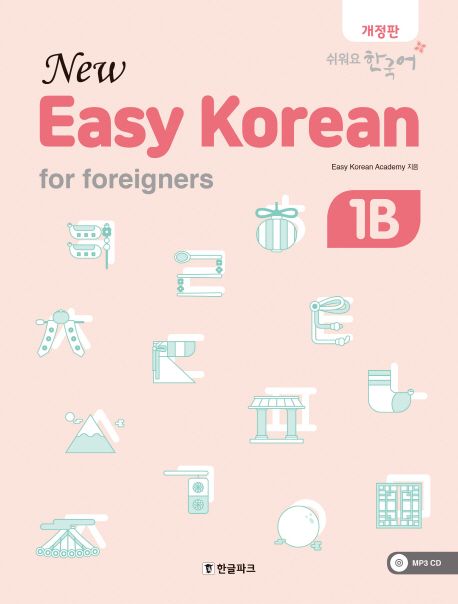 뉴 이지 코리안 1B(New Easy Korean for foreigners) (쉬워요 한국어)