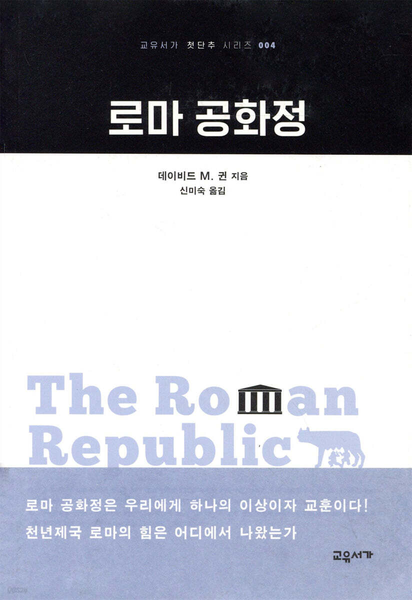 로마 공화정 / 데이비드 M. 귄 지음 ; 신미숙 옮김