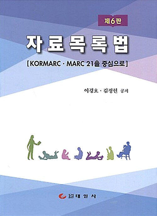 자료목록법 : KORMARC‧MARC 21을 중심으로