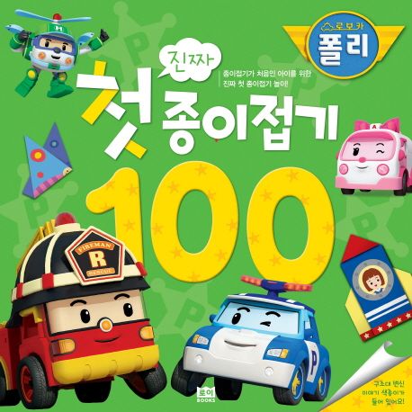 진짜 첫 종이접기(로보카 폴리)