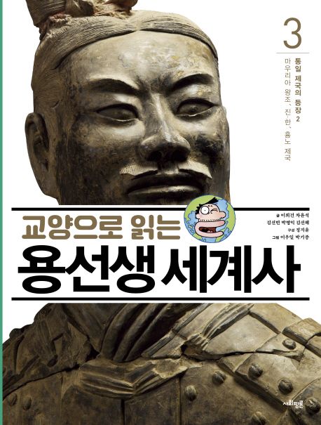 (교양으로 읽는) 용선생 세계사. 3, 통일 제국의 등장 2 (마우리아 왕조, 진 한, 흉노 제국)