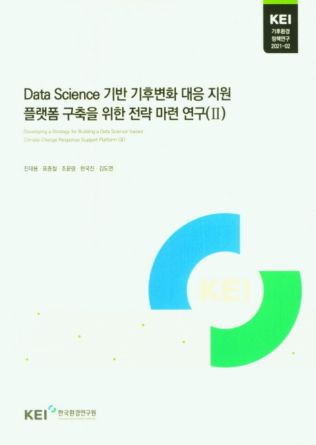Data Science 기반 기후변화 대응 지원 플랫폼 구축을 위한 전략 마련 연구. Ⅱ
