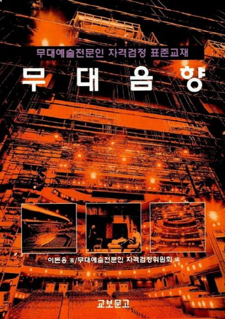 무대음향 = Sound for the theatre