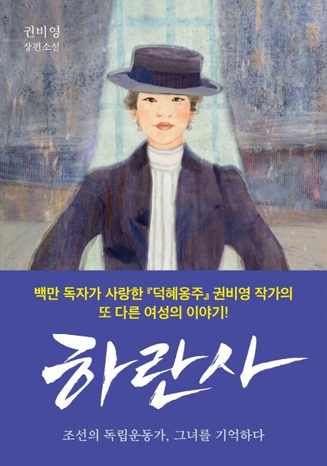 하란사 : 조선의 독립운동가, 그녀를 기억하다