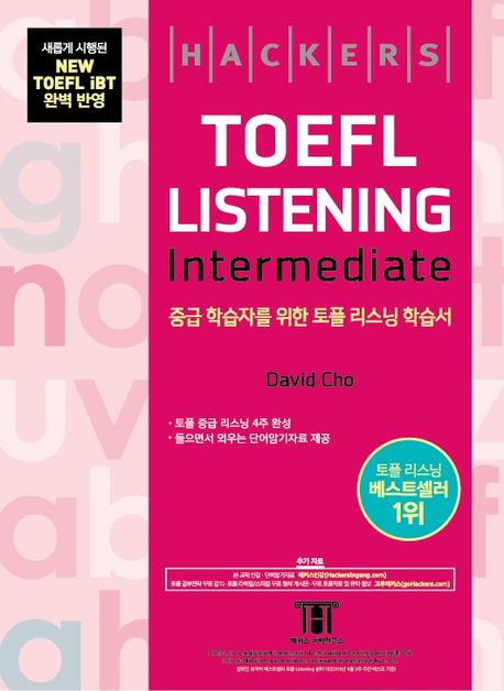 해커스 토플 리스닝 인터미디엇(Hackers TOEFL Listening Intermediate) (토플 중급 리스닝 4주 완성)
