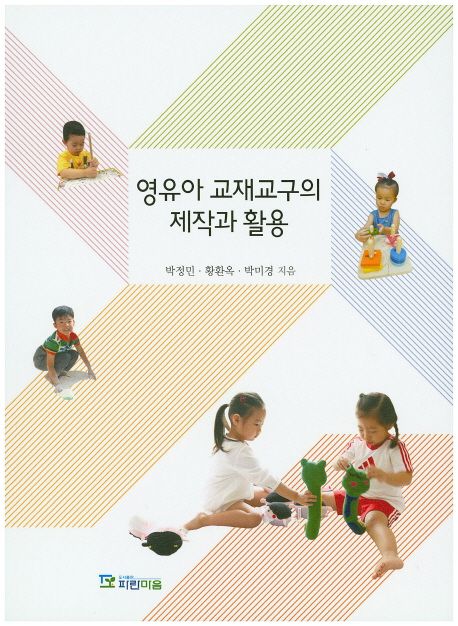 영유아 교재교구의 제작과 활용 / 박정민 ; 황환옥 ; 박미경 지음