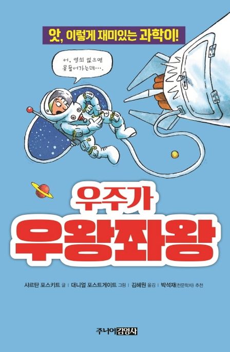 우주가 우왕좌왕 (앗, 이렇게 재미있는 과학이!)