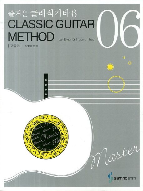 즐거운 클래식기타 6(고급편) (CLASSIC GUITAR METHOD)
