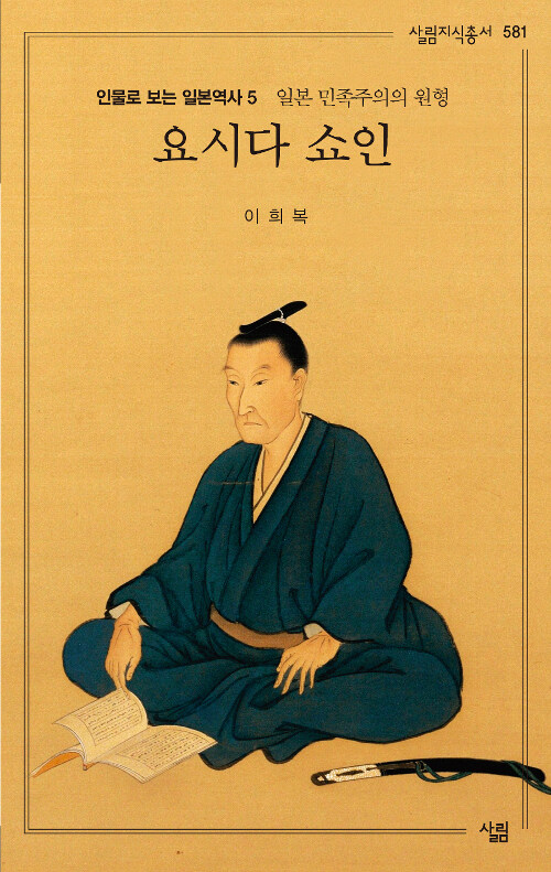 요시다 쇼인 : 일본 민족주의의 원형