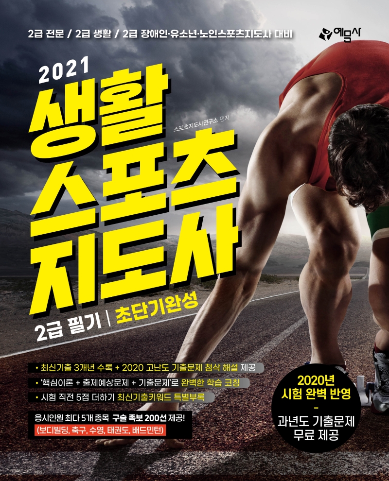 생활스포츠지도사 2급 필기 초단기완성(2021) (2급 전문/생활/장애인 유소년 노인스포츠지도사 대비)