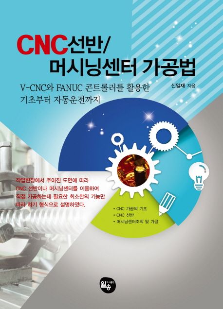 CNC선반 / 머시닝센터 가공법 (V-CNC와 FANUC 콘트롤러를 활용한 기초부터 자동운전까지)