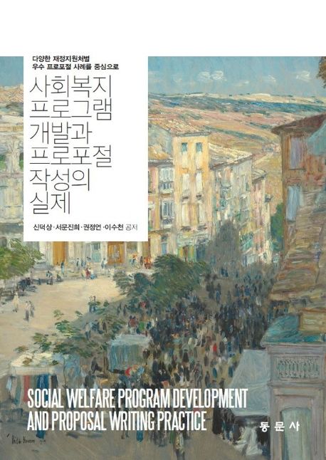 사회복지 프로그램 개발과 프로포절 작성의 실제 = Social welfare program development and proposal writing practice