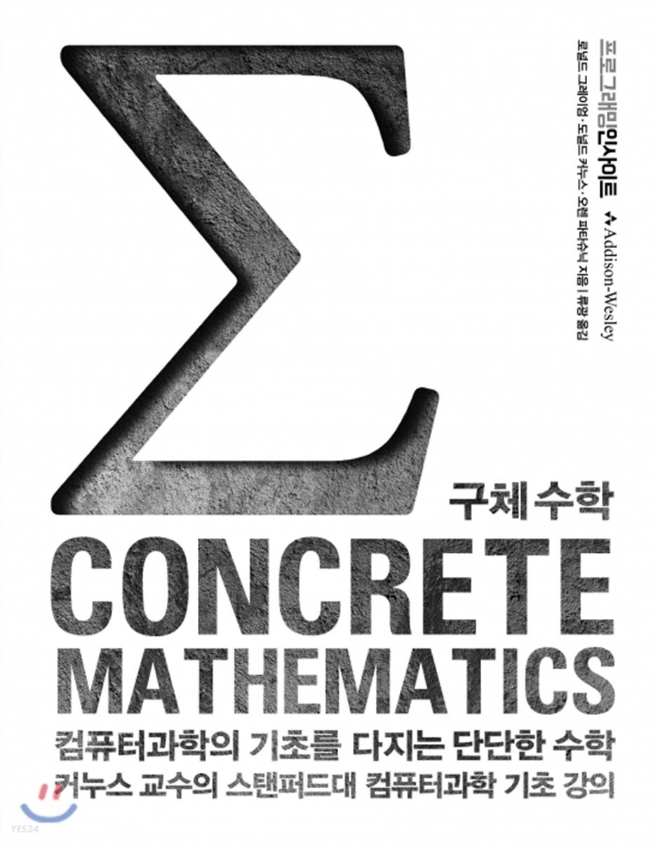 컴퓨터과학의 기초를 다지는 단단한 수학: CONCRETE MATHEMATICS 구체 수학 (컴퓨터 과학의 기초를 다지는 단단한 수학)