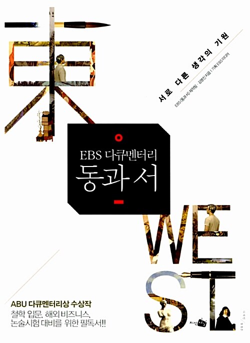 (EBS 다큐멘터리) 동과 서 : 서로 다른 생각의 기원 / EBS <동과 서> 제작팀  ; 김명진 지음