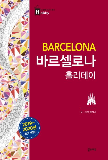바르셀로나 홀리데이 - [전자책] = Barcelona / 맹지나 글·사진