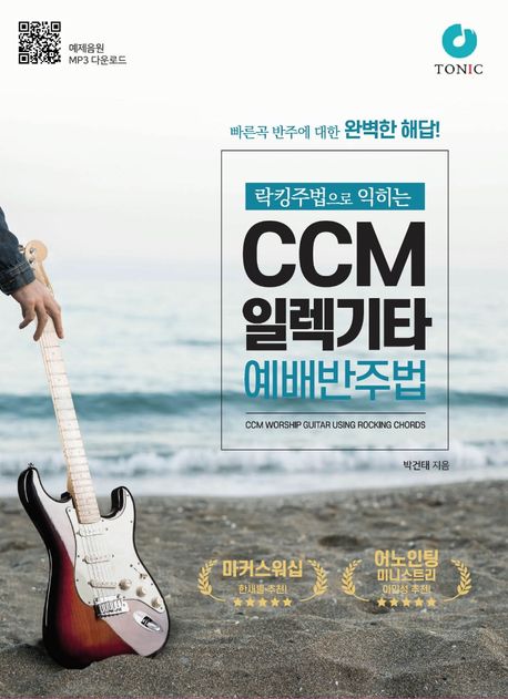 락킹주법으로 익히는 CCM 일렉기타 예배반주법 (빠른곡 반주에 대한 완벽한 해답!)