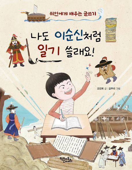 나도 이순신처럼 일기 쓸래요 위인에게 배우는 글쓰기