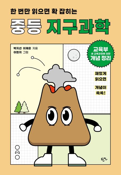 한 번만 읽으면 확 잡히는 중등 지구과학 (교육부 새 교육과정에 의한 개념 정리) 표지