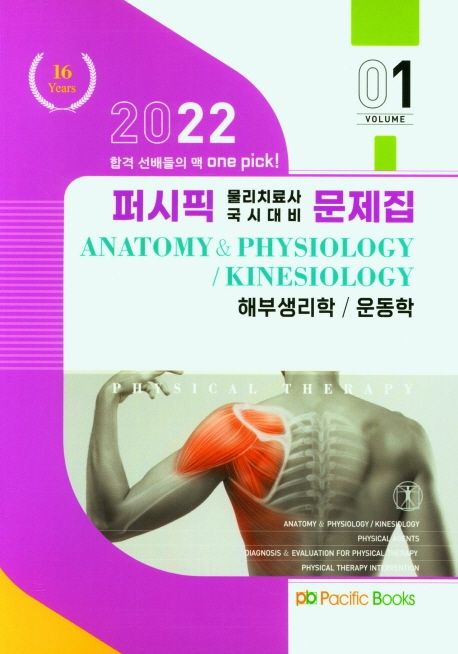 2022 퍼시픽 물리치료 문제집 1: 해부생리학/운동학