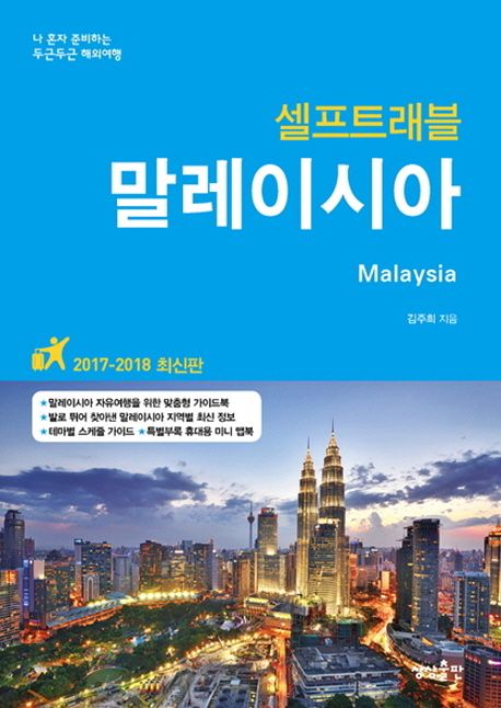 말레이시아 셀프트래블(2017-2018) (나 혼자 준비하는 두근두근 해외여행)