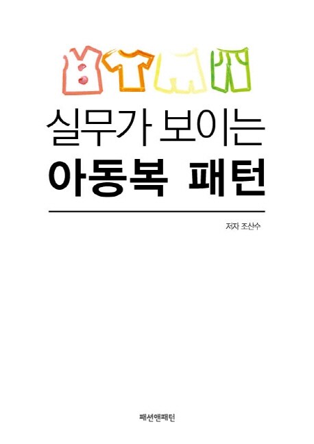실무가 보이는 아동복 <span class="sponge-point-color">패턴</span>