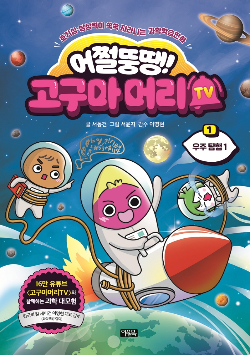 (어쩔뚱땡!)고구마머리 TV : 호기심·상상력이 쑥쑥 자라나는 과학학습만화. 1, 우주탐험 1 표지