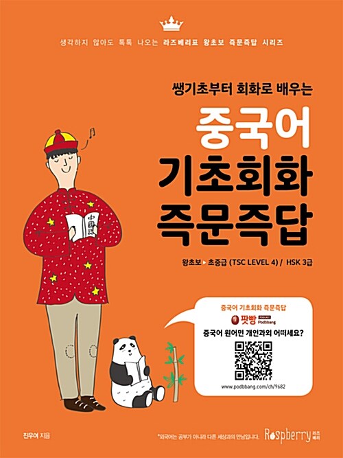 (쌩기초부터 회화로 배우는)중국어 기초회화 즉문즉답
