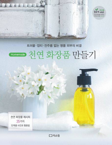 (Homemade) 천연 화장품 만들기 / 카렌 길버트 지음 ; 신혜규 옮김