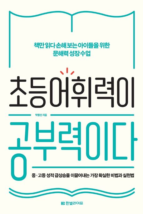 초등 어휘력이 공부력이다  : 책만 읽다 손해 보는 아이들을 위한 문해력 성장수업