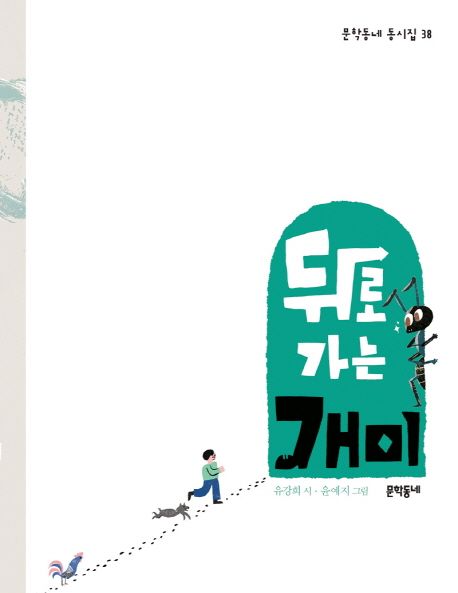 뒤로 가는 개미 (2016 화이트 레이븐즈 선정도서) 표지