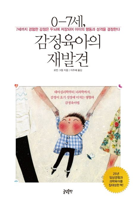 0-7세, 감정육아의 재발견 / 로빈 그릴 지음 ; 이주혜 옮김