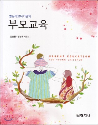 (영유아교육기관의) 부모교육 = Parent education for young children