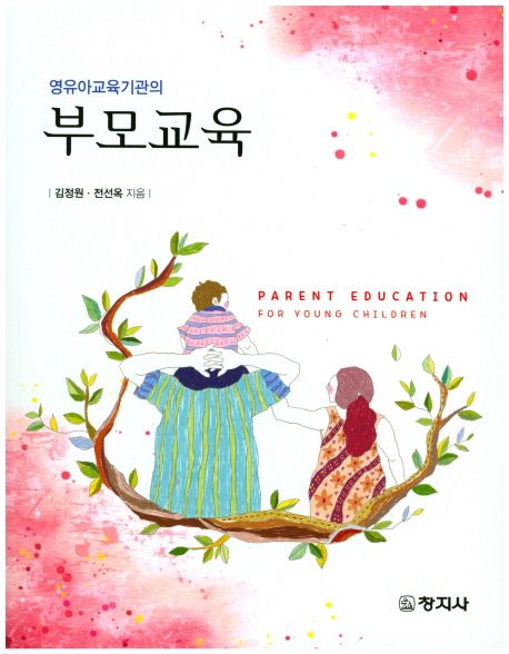 영유아교육기관의 부모교육