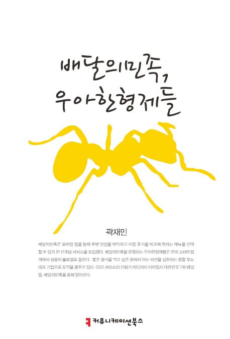 배달의민족, 우아한형제들- [전자책]