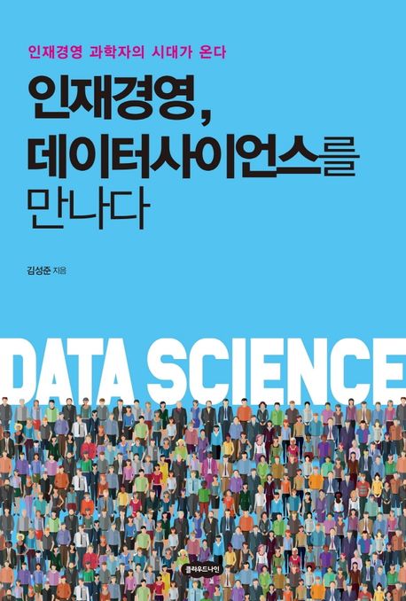 인재경영, 데이터사이언스를 만나다  : 인재 경영 과학자의 시대가 온다
