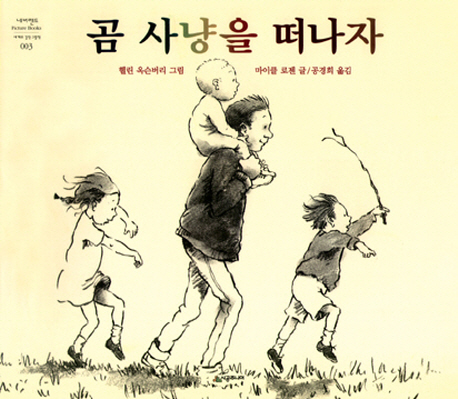 곰사냥을떠나자 이미지