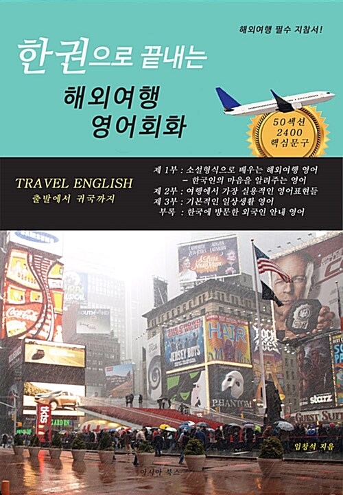 (한권으로 끝내는)해외여행 영어회화  : 해외여행 필수 지참서!