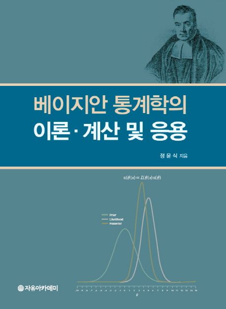 베이지안 통계학의 이론·계산 및 응용