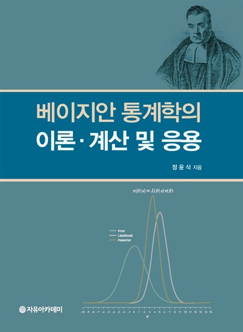 베이지안 통계학의 이론.계산 및 응용
