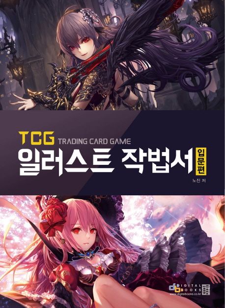 TCG 일러스트 작법서 : 입문편 / 노진 저