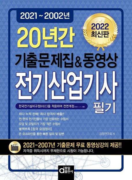 2022 20년간 전기산업기사필기 (기출문제집 & 동영상) (기출문제집&동영상)
