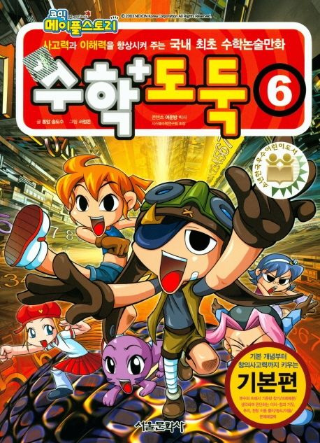 (코믹 메이플스토리)수학도둑 : 기본편. 06 표지