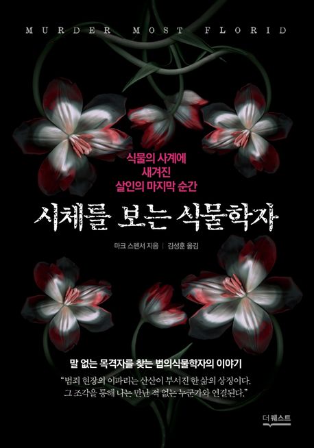 [2022.3. 성인: 동아리 추천]  시체를 보는 식물학자: 식물의 사계에 새겨진 살인의 마지막 순간