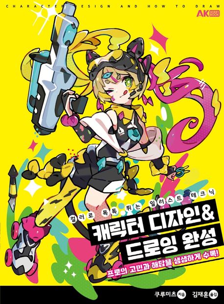 캐릭터디자인&드로잉완성