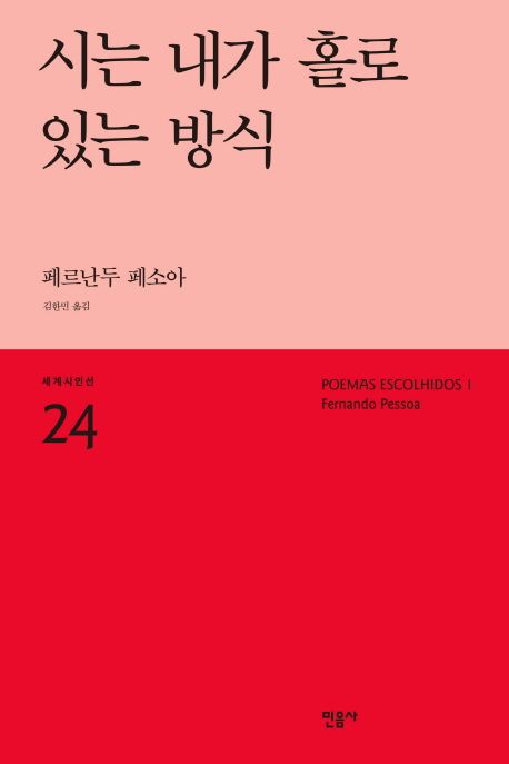 시는 내가 홀로 있는 방식