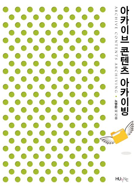 아카이브 콘텐츠 아카이빙 : Archive Contents Archiving