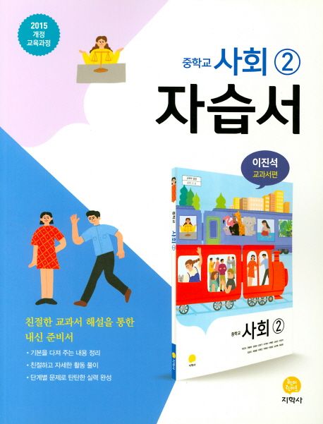 중학교 사회2 자습서(이진석 교과서편)(2021) (2015 개정 교육과정)