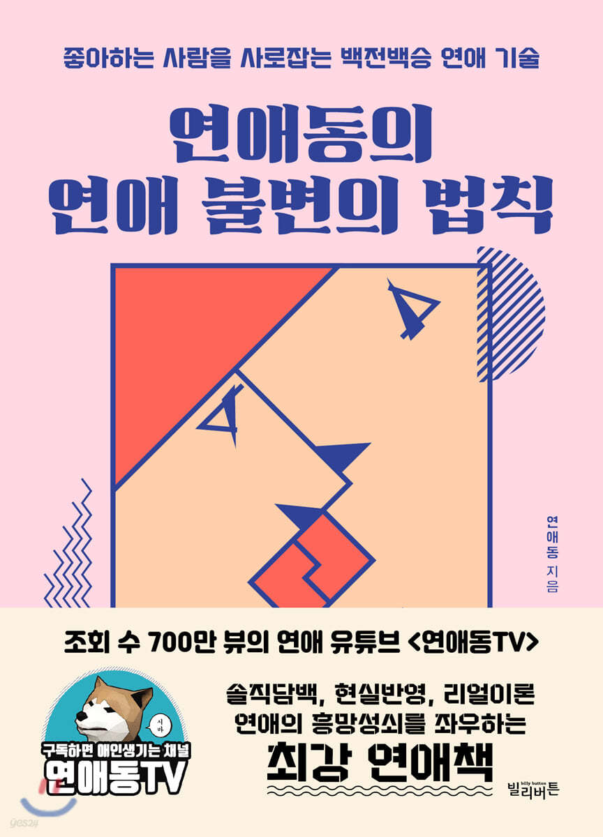 연애동의 연애 불변의 법칙 (좋아하는 사람을 사로잡는 백전백승 연애 기술)